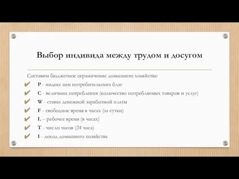 Выбор индивида между трудом и досугом Составим бюджетное ограничение домашнего хозяйства: