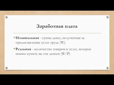 Заработная плата Номинальная - сумма денег, полученная за предоставление услуг труда