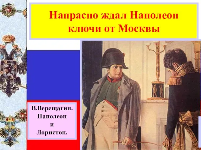 Напрасно ждал Наполеон ключи от Москвы В.Верещагин. Наполеон и Лористон.