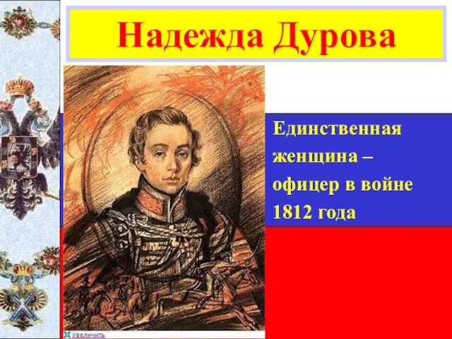 Надежда Дурова Единственная женщина – офицер в войне 1812 года