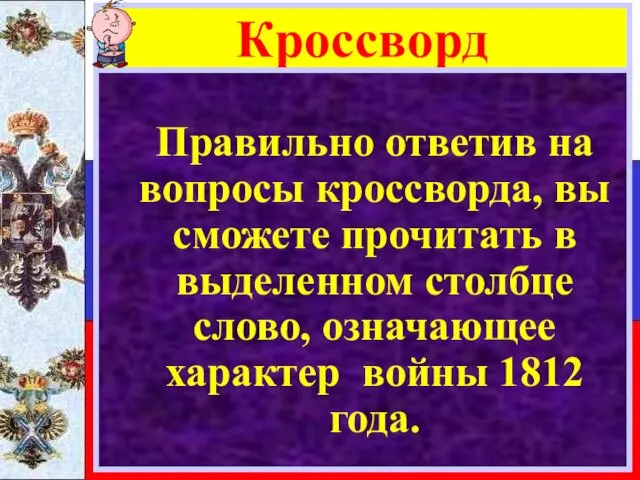 Кроссворд Правильно ответив на вопросы кроссворда, вы сможете прочитать в выделенном