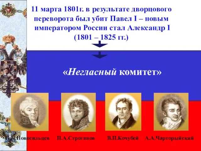 11 марта 1801г. в результате дворцового переворота был убит Павел I