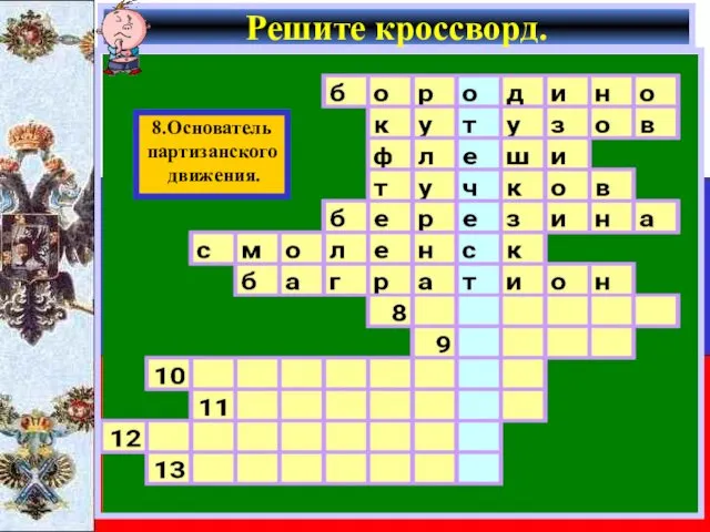 Решите кроссворд. 8.Основатель партизанского движения.