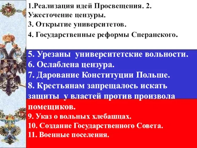 1.Реализация идей Просвещения. 2.Ужесточение цензуры. 3. Открытие университетов. 4. Государственные реформы