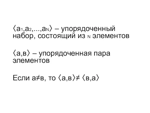 〈а1,а2,...,аN〉 – упорядоченный набор, состоящий из N элементов 〈а,в〉 – упорядоченная