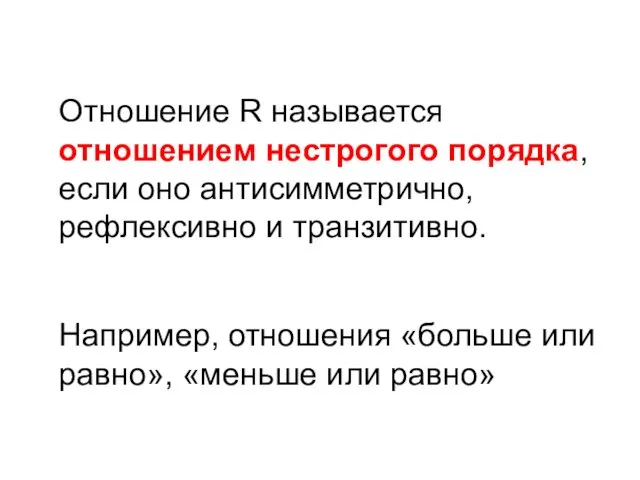 Отношение R называется отношением нестрогого порядка, если оно антисимметрично, рефлексивно и