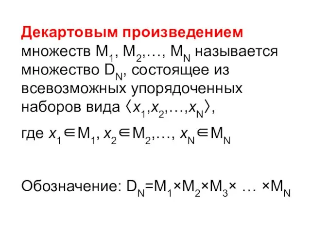 Декартовым произведением множеств М1, М2,…, МN называется множество DN, состоящее из