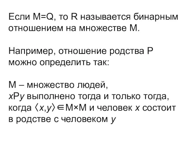 Если М=Q, то R называется бинарным отношением на множестве М. Например,