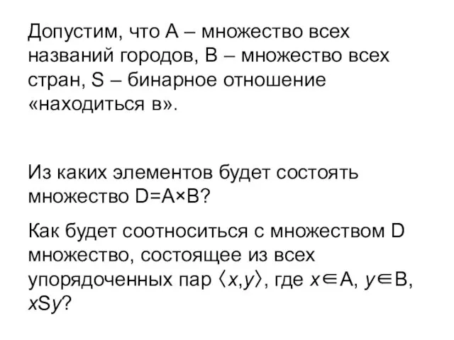 Допустим, что А – множество всех названий городов, В – множество