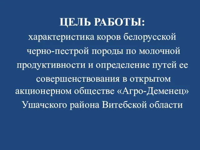 ЦЕЛЬ РАБОТЫ: характеристика коров белорусской черно-пестрой породы по молочной продуктивности и