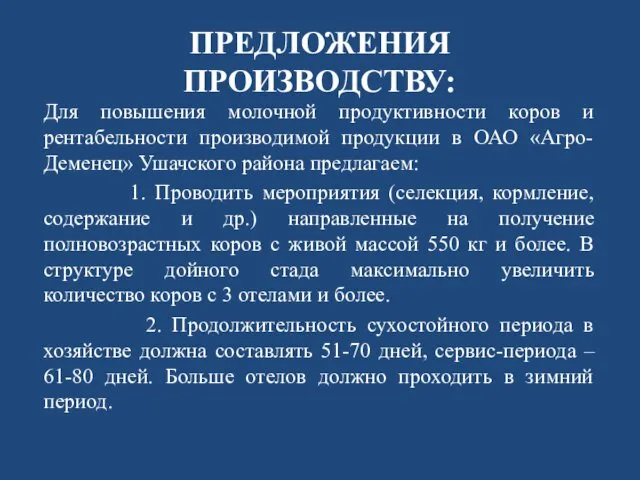 ПРЕДЛОЖЕНИЯ ПРОИЗВОДСТВУ: Для повышения молочной продуктивности коров и рентабельности производимой продукции