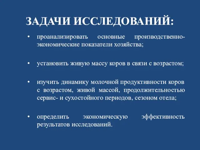 ЗАДАЧИ ИССЛЕДОВАНИЙ: проанализировать основные производственно-экономические показатели хозяйства; установить живую массу коров