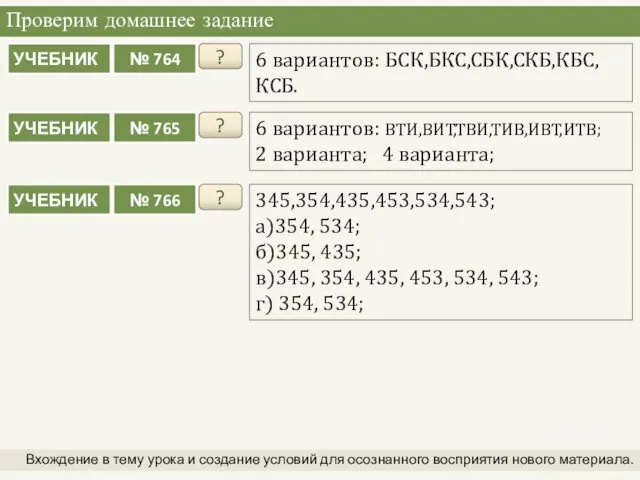 Проверим домашнее задание Вхождение в тему урока и создание условий для