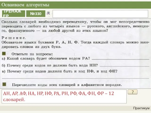 Осваиваем алгоритмы Практикум ? АН, АР, АФ, НА, НР, НФ, РА,