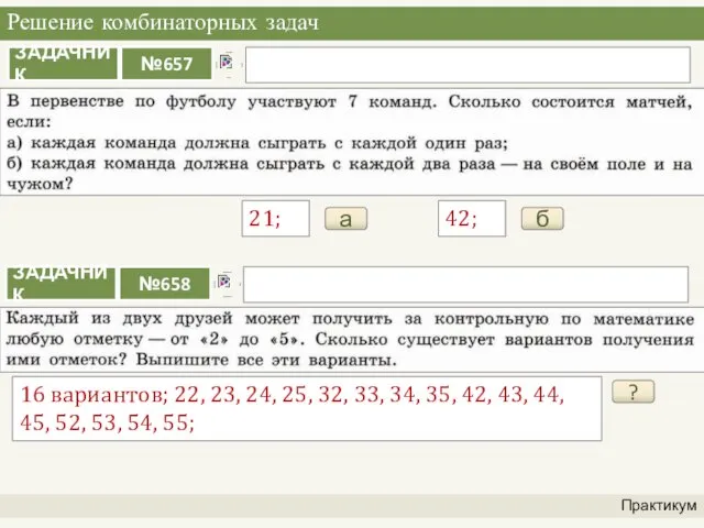 Решение комбинаторных задач Практикум а 21; б 42; ? 16 вариантов;