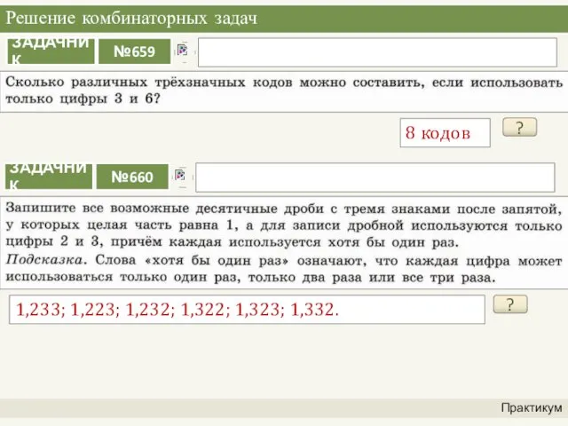 Решение комбинаторных задач Практикум ? 8 кодов ? 1,233; 1,223; 1,232; 1,322; 1,323; 1,332.