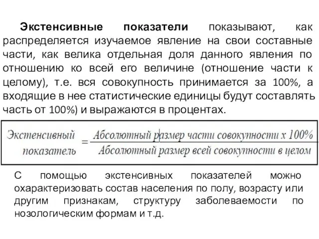 Экстенсивные показатели показывают, как распределяется изучаемое явление на свои составные части,