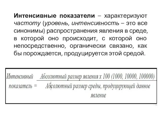 Интенсивные показатели – характеризуют частоту (уровень, интенсивность – это все синонимы)