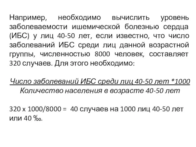 Например, необходимо вычислить уровень заболеваемости ишемической болезнью сердца (ИБС) у лиц