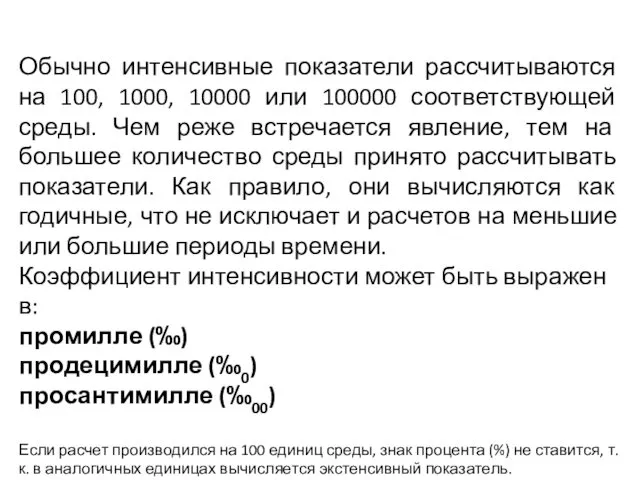 Обычно интенсивные показатели рассчитываются на 100, 1000, 10000 или 100000 соответствующей