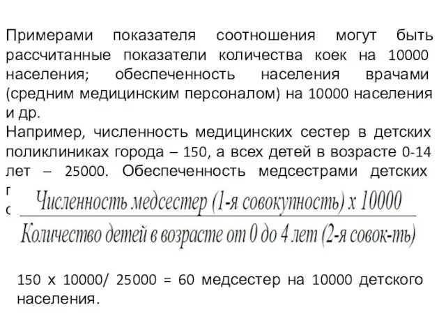 Примерами показателя соотношения могут быть рассчитанные показатели количества коек на 10000