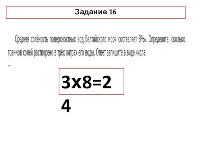 Задание 16 3х8=24