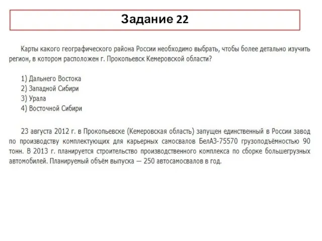 Задание 22