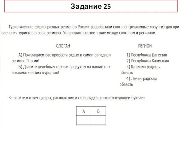 Задание 25