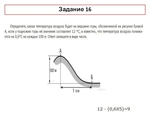 Задание 16