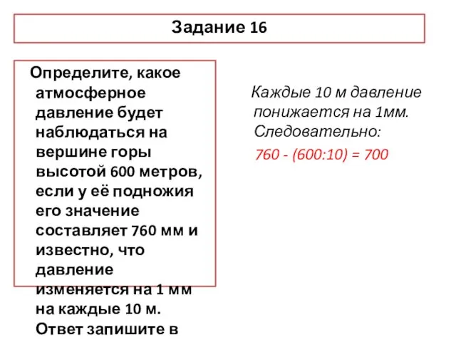 Задание 16 Определите, какое атмосферное давление будет наблюдаться на вершине горы