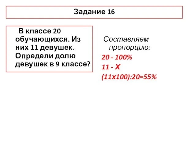 Задание 16 В классе 20 обучающихся. Из них 11 девушек. Определи