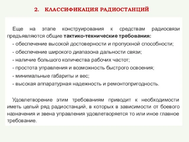 Еще на этапе конструирования к средствам радиосвязи предъявляются общие тактико-технические требования: