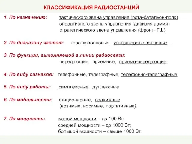 1. По назначению: тактического звена управления (рота-батальон-полк) оперативного звена управления (дивизия-армия)