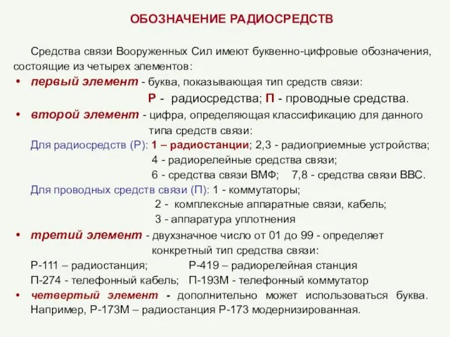 ОБОЗНАЧЕНИЕ РАДИОСРЕДСТВ Средства связи Вооруженных Сил имеют буквенно-цифровые обозначения, состоящие из