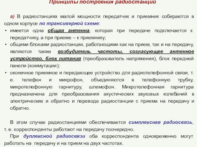 Принципы построения радиостанций а) В радиостанциях малой мощности передатчик и приемник