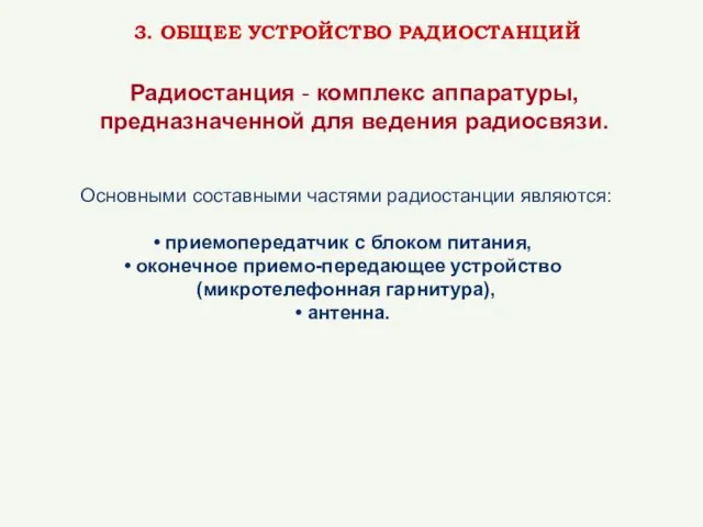 3. ОБЩЕЕ УСТРОЙСТВО РАДИОСТАНЦИЙ Радиостанция - комплекс аппаратуры, предназначенной для ведения