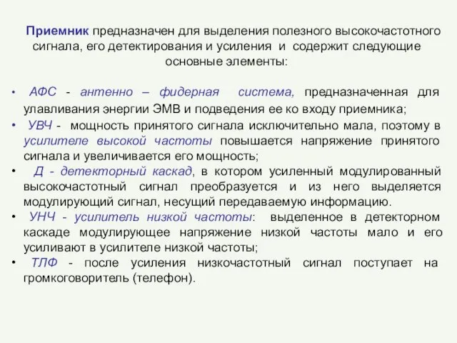 Приемник предназначен для выделения полезного высокочастотного сигнала, его детектирования и усиления