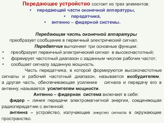 Передающее устройство состоит из трех элементов: передающей части оконечной аппаратуры, передатчика,