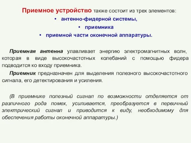 Приемное устройство также состоит из трех элементов: антенно-фидерной системы, приемника приемной