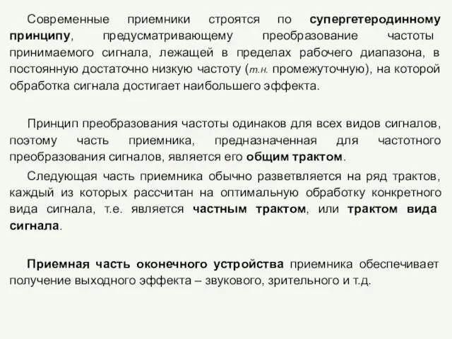 Современные приемники строятся по супергетеродинному принципу, предусматривающему преобразование частоты принимаемого сигнала,