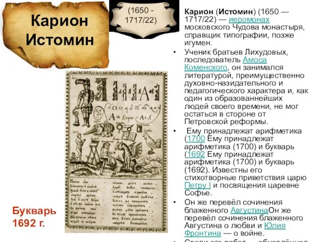 Карион (Истомин) (1650 — 1717/22) — иеромонах московского Чудова монастыря, справщик