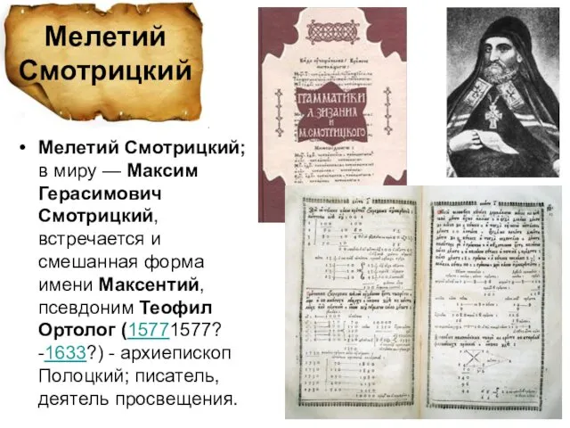 Мелетий Смотрицкий; в миру — Максим Герасимович Смотрицкий, встречается и смешанная