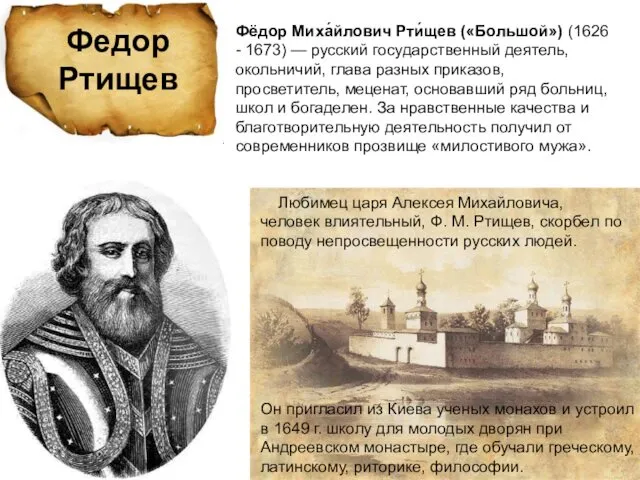 Федор Ртищев Фёдор Миха́йлович Рти́щев («Большой») (1626 - 1673) — русский