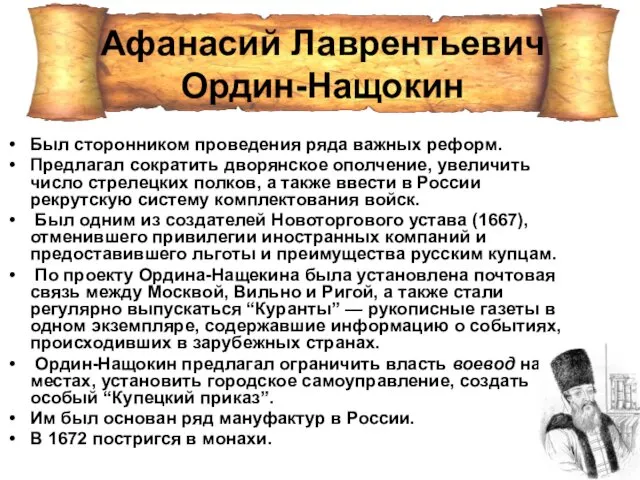 Был сторонником проведения ряда важных реформ. Предлагал сократить дворянское ополчение, увеличить