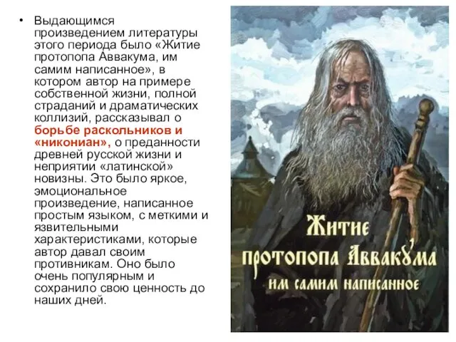 Выдающимся произведением литературы этого периода было «Житие протопопа Аввакума, им самим