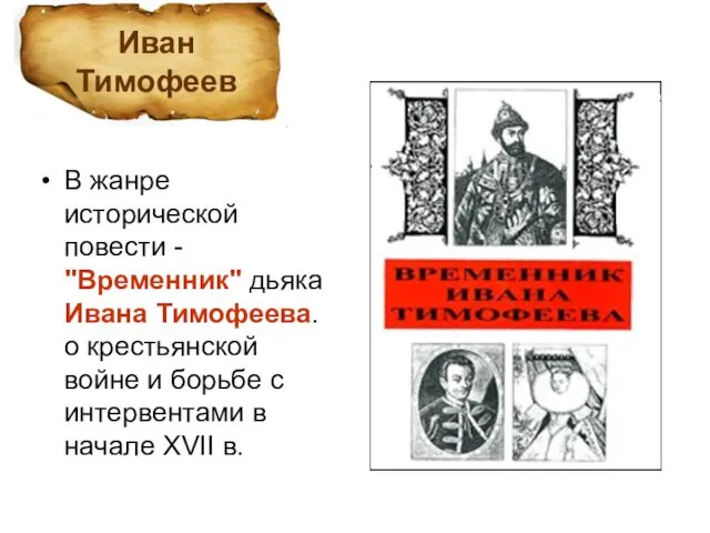 В жанре исторической повести - "Временник" дьяка Ивана Тимофеева. о крестьянской