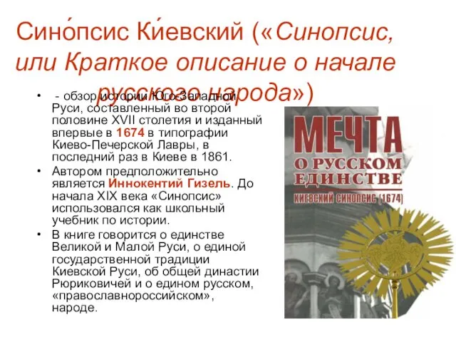 Сино́псис Ки́евский («Синопсис, или Краткое описание о начале русского народа») -