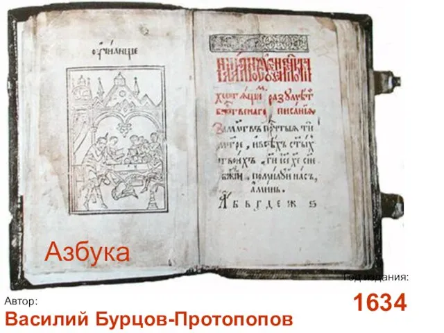 Азбука Автор: Год издания: Василий Бурцов-Протопопов 1634