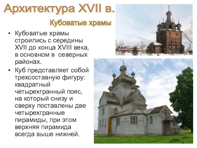 Кубоватые храмы строились с середины XVII до конца XVIII века, в