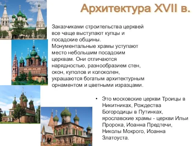 Это московские церкви Троицы в Никитниках, Рождества Богородицы в Путинках, ярославские